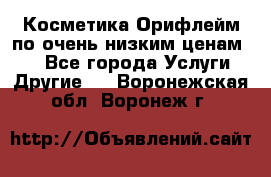 Косметика Орифлейм по очень низким ценам!!! - Все города Услуги » Другие   . Воронежская обл.,Воронеж г.